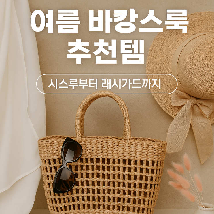 여름 바캉스룩 추천템 5가지 - 시스루, 래시가드, 라탄백까지