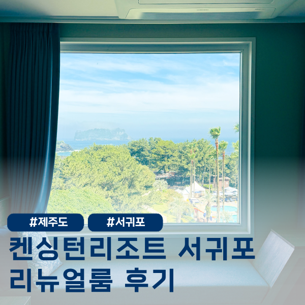  제주도 서귀포 리조트 켄싱턴리조트 서귀포 리뉴얼 룸 솔직 후기