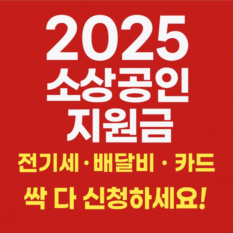  2025 소상공인 정부지원금｜전기세·택배비·카드 혜택 지금 몰아서 받기!