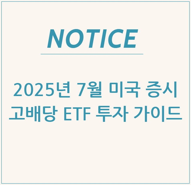  2025년 7월 미국 증시 & 고배당 ETF 투자 가이드