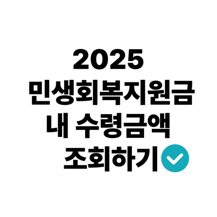  민생회복지원금 금액 조회하기, 나는 얼마 받을까?