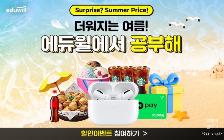 [광고] Surprise? Summer Price! 더워지는 여름! 에듀윌에서 공부해! 에듀윌 여름 할인 이벤트!