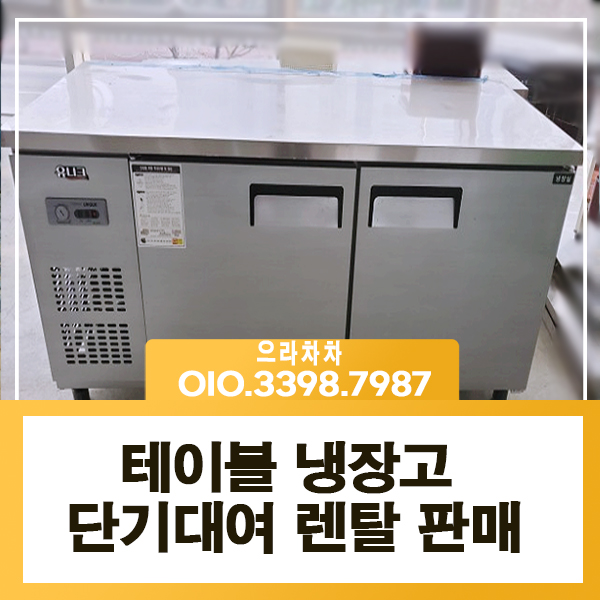 테이블냉장고 렌탈 영업용  반찬 토핑 김밥 업소용 냉장고 대여 임대 중고