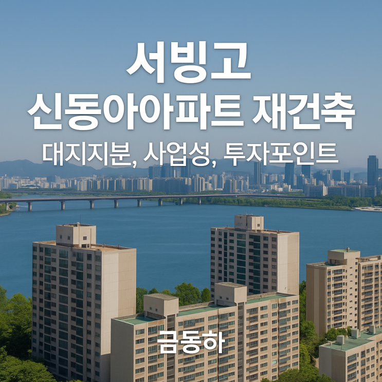  서빙고 신동아아파트 재건축 대지지분 사업성 투자포인트 정리