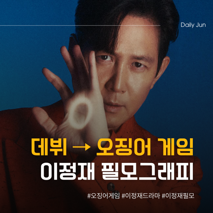  이정재 데뷔부터 오징어 게임까지 전성기 필모. zip