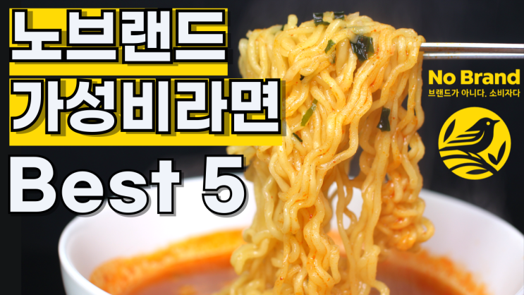 가성비 좋은 노브랜드 라면 추천 Best 5 (라면 평론가 피키 추천) Cost-Effective No Brand ramen Best 5 (Ramen Critic Piki)