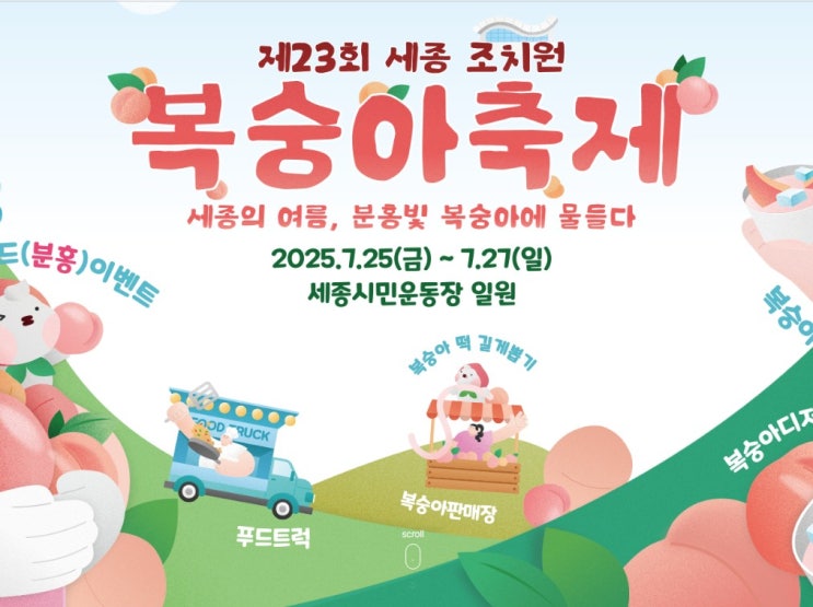  제23회 세종 조치원 복숭아 축제 (일정확정 7월25일~7월27일)