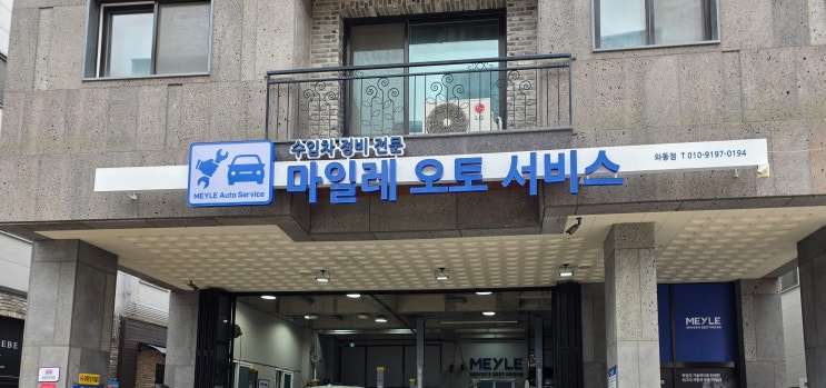 [파주] 마일레오토서비스 파주 와동점 - 파주 수입차 정비 믿을수 있는 곳