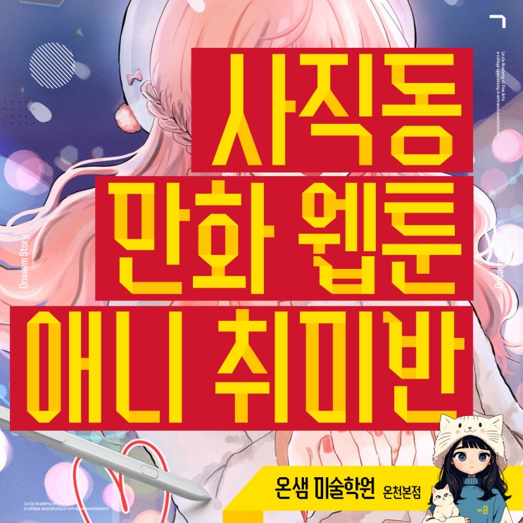 사직동 만화 웹툰 애니 취미반 학원에서 함께 그려요