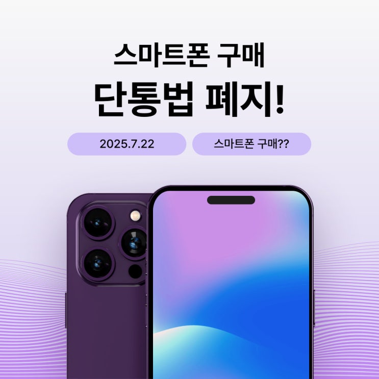  단통법 폐지된다는데, 스마트폰 언제 사는게 유리할까?