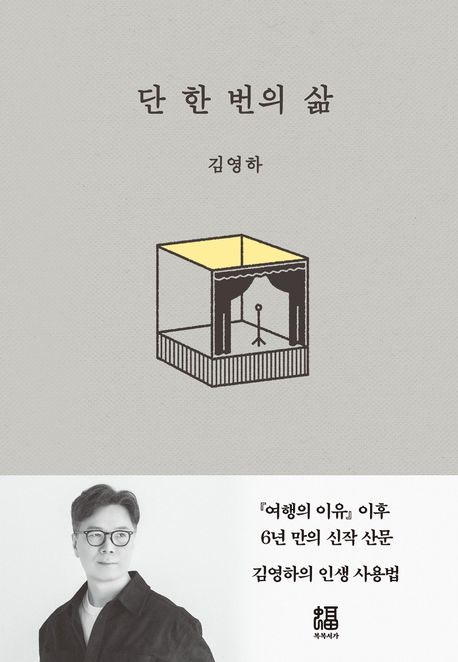 김영하 작가의 [단 한 번의 삶]을 읽고 나서 달라진 일상의 작은 습관들