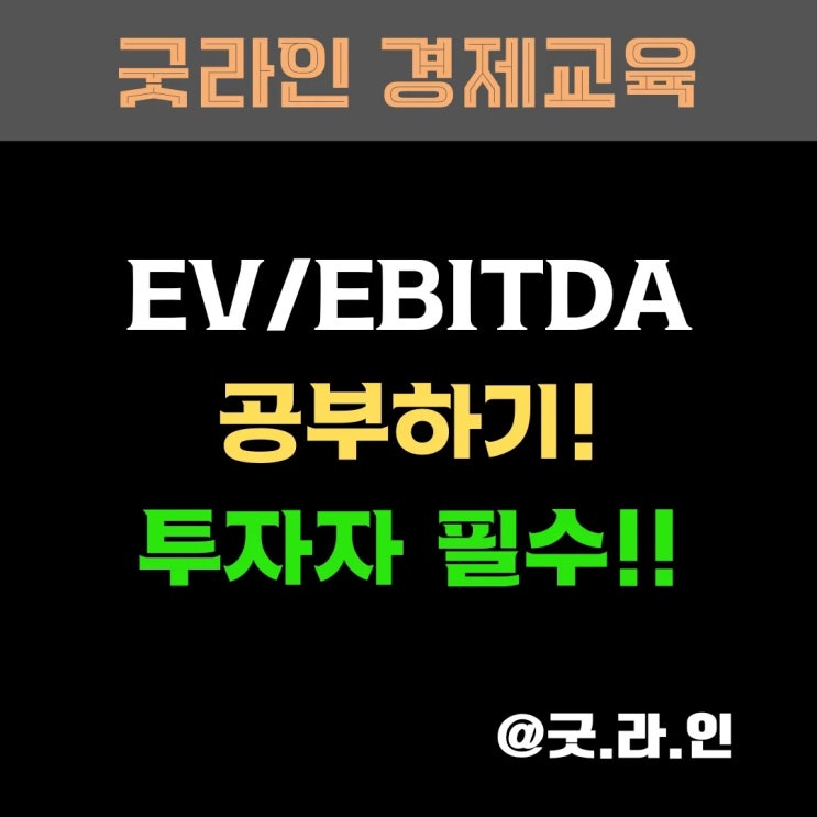EV/EBITDA, 진짜 고수는 이걸 본다! 주식 초보도 꼭 알아야 할 기업 가치 판단 지표