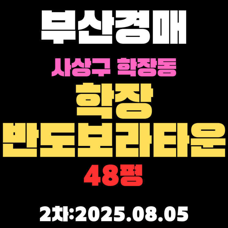  부산 사상구 학장반도보라타운 48평 아파트 법원경매 2차물건 입찰정보 상세 정리