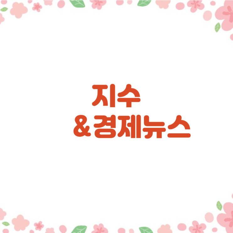 경제뉴스와 지수(6월 30일 2025년)미 고용지표,금리인하 가늠자 될 듯,LH, 3기 신도시 청약오류로 입주자 재선정실시