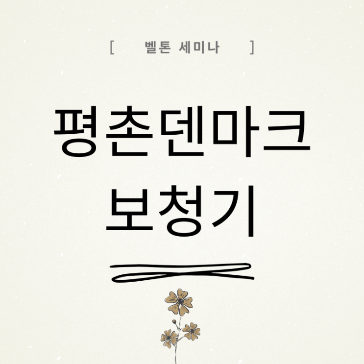 범계보청기 벨톤 인비전 세미나 참석