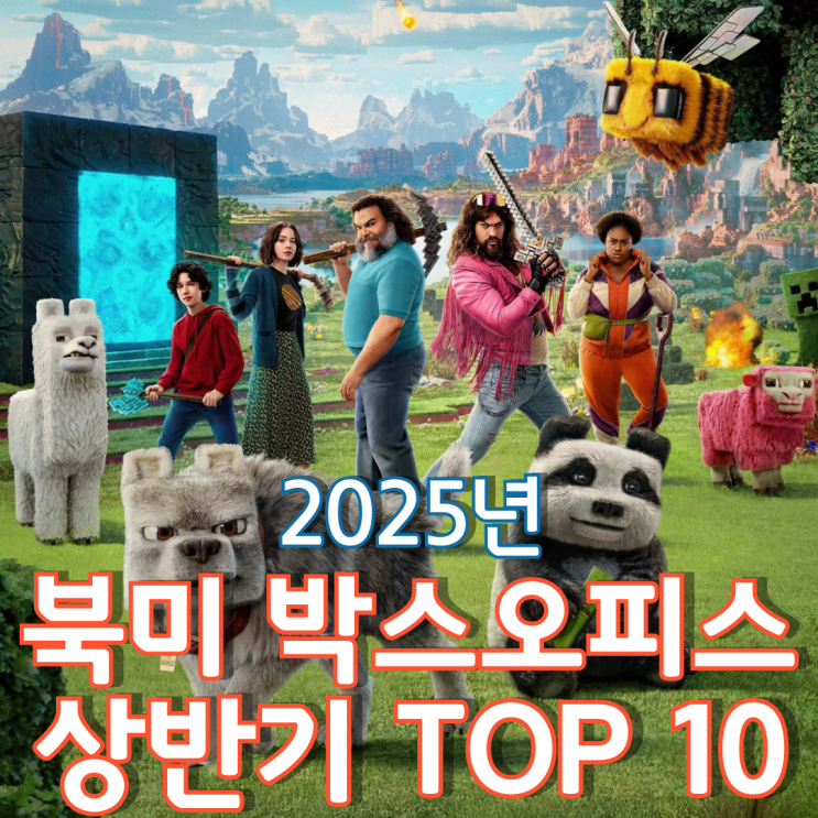  [2025년 상반기] 북미 박스오피스 TOP 10 - 온 세상은 게임이 되리라