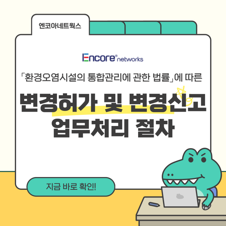  통합환경허가(변경허가/변경신고) 업무 처리 절차