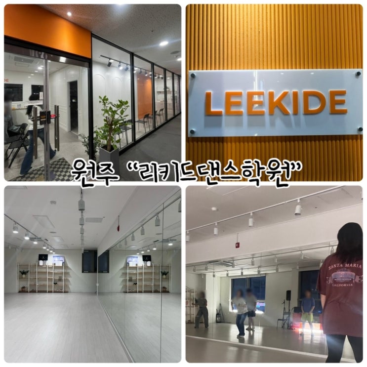  원주 댄스학원 "리키드댄스학원" 왕초보케이팝&릴스 수업후기