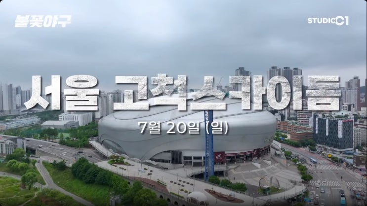불꽃야구 전국투어 직관 7월 울산 고척 인천  연속 오후 6기 경기 정보  예매 상대팀 미공개