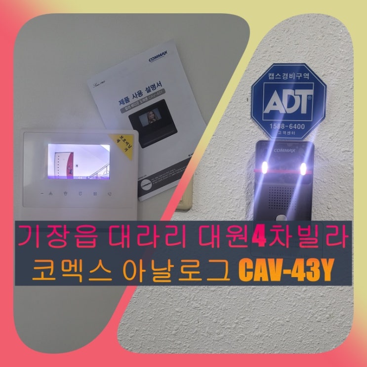  기장군 인터폰]기장읍 대원4차빌라 인테리어 공사중 비디오폰 교체 설치 시공(CAV-43Y / 설명서)