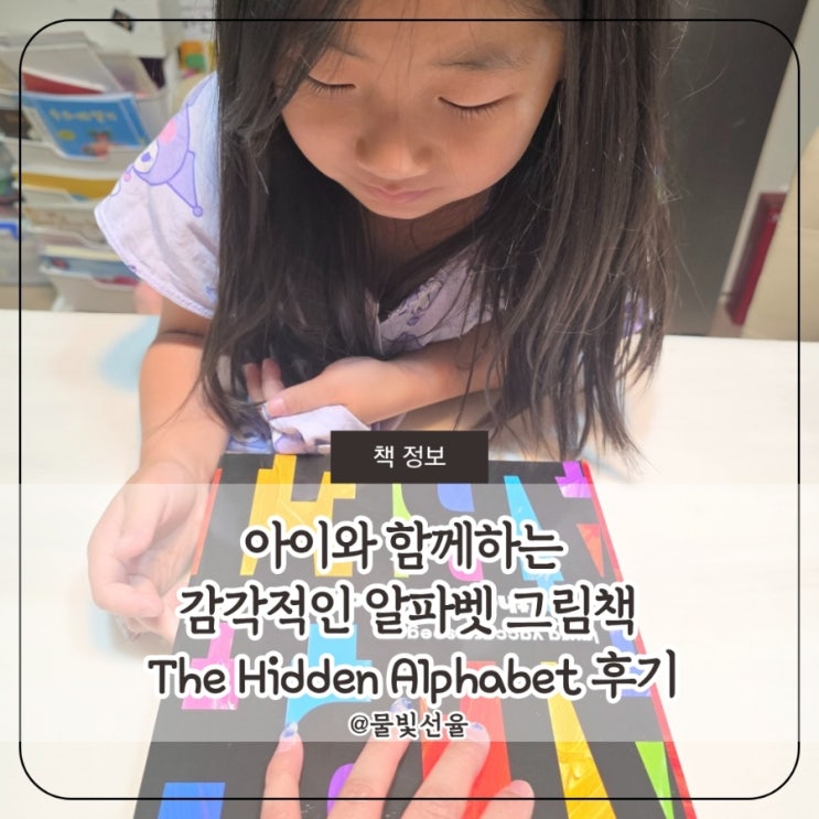  감각적인 알파벳 그림책 The Hidden Alphabet 후기