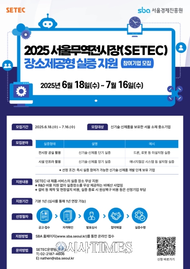 세텍(SETEC) 전시장, 중소기업 신기술·신제품 실증 지원 7월 16일까지 2차 모집