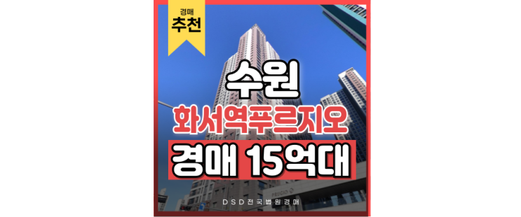 수원아파트경매 화서역푸르지오브리시엘, 역대급 저평가? 수원아파트경매 화서역푸르지오브리시엘, 역대급 저평가?