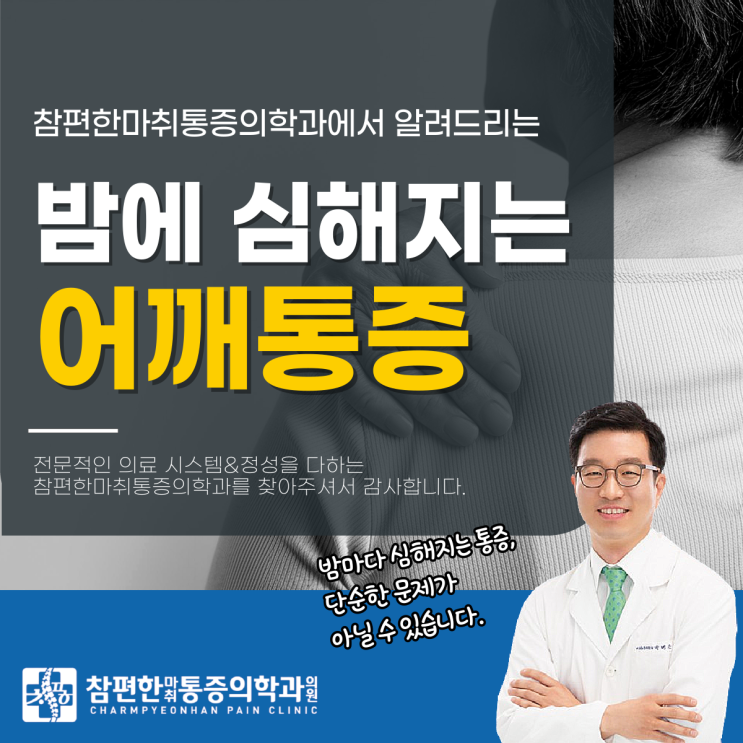  킨텍스정형외과 밤에어깨통증, 유독 더 심해지는 이유는?