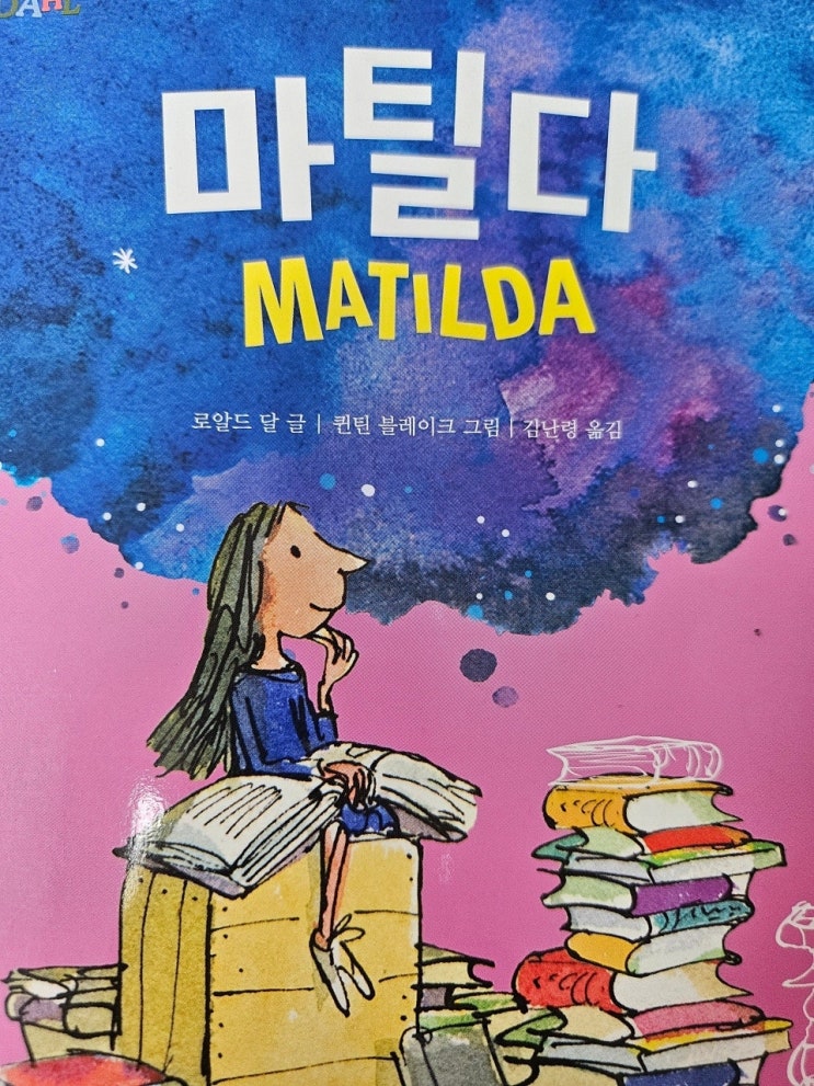  생각하는 어린이 - < 마틸다 >