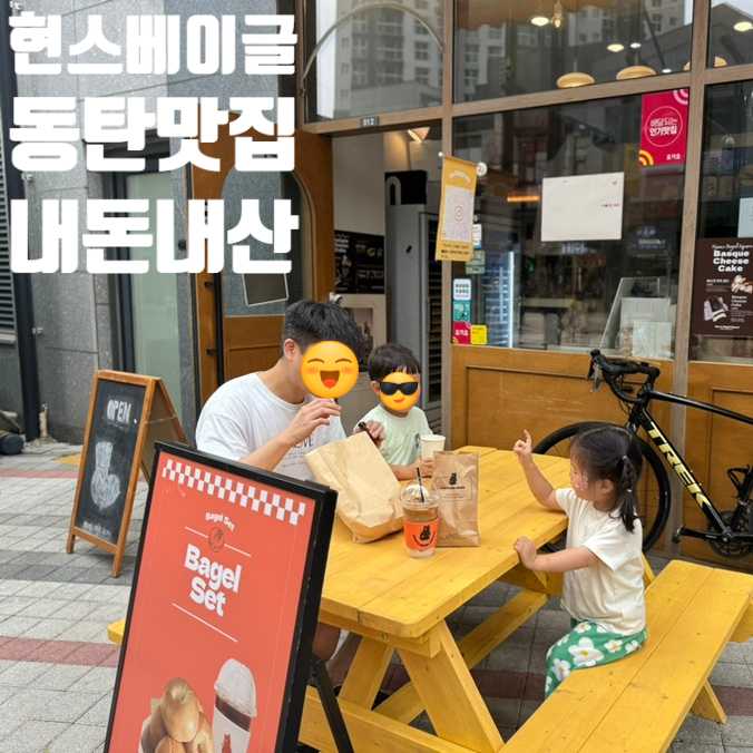  [동탄] 현스베이글스퀘어 베이글 내돈내산