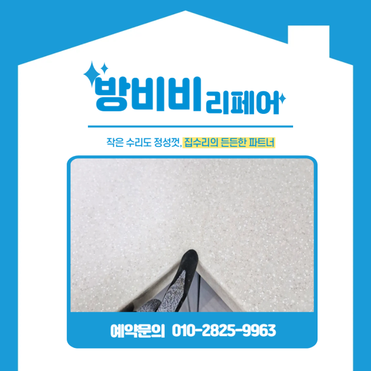 성북싱크대상판수리 이렇게 다릅니다! 상판 크랙 완벽 보수