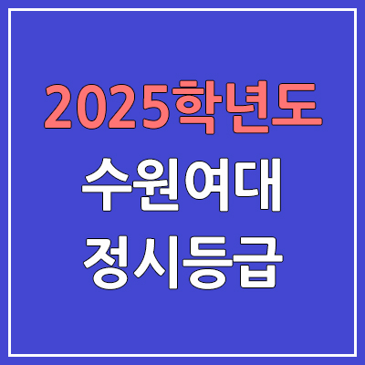 2025 수원여대 정시등급, 예비번호 | 수원여자대학교 커트라인, 입결