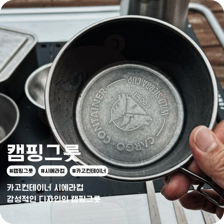  캠핑컵으로 사용하는 카고컨테이너 와일드 시에라컵 캠핑그릇
