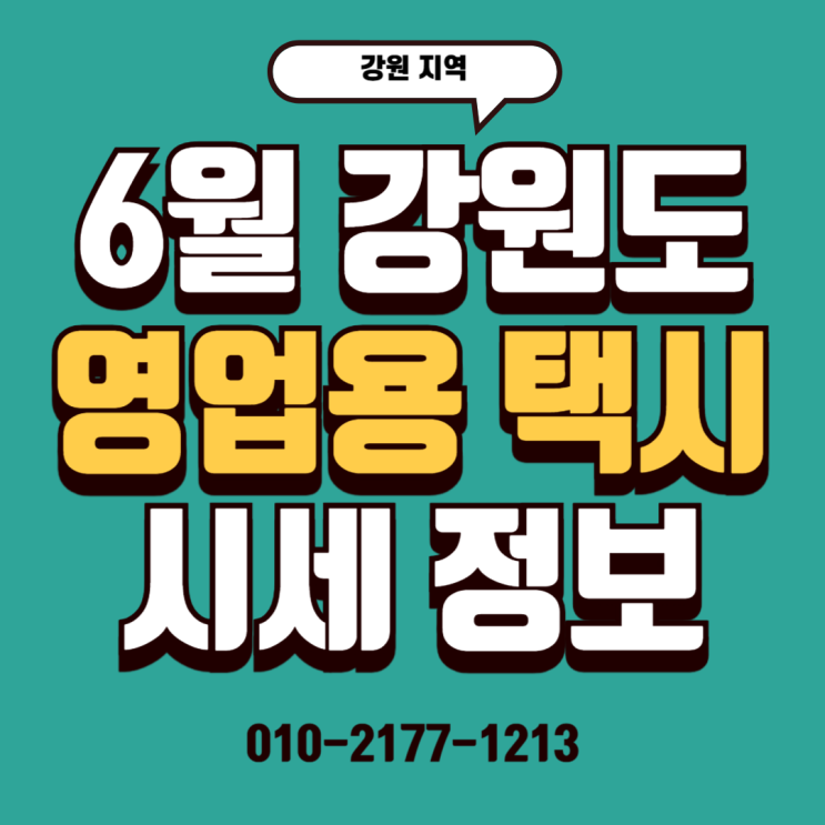  25/06/30 (강원도) 6월 도시별 영업용 택시 시세