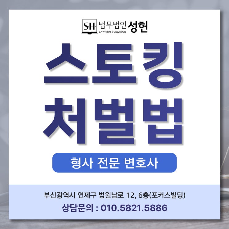 스토킹처벌법 형량 가중처벌과 법적 대응 전략은