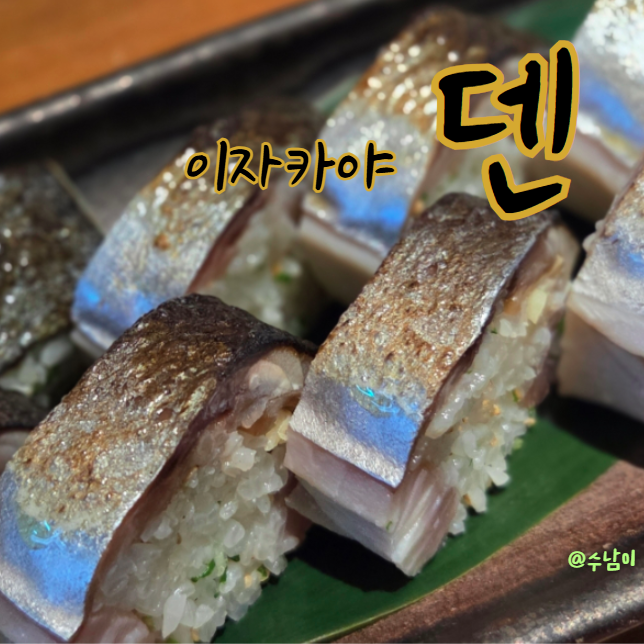  광안리 이자카야 덴, 웨이팅 해도 먹을만해? 내돈내산 리뷰!