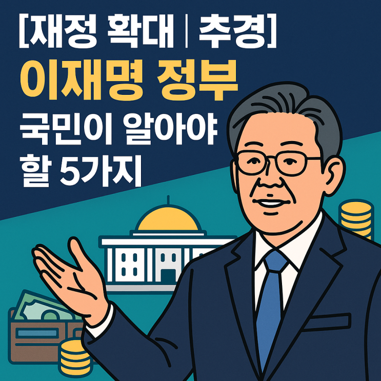  [추경과 재정 확대] 이재명 정부 경제정책, 국민이 알아야 할 5가지