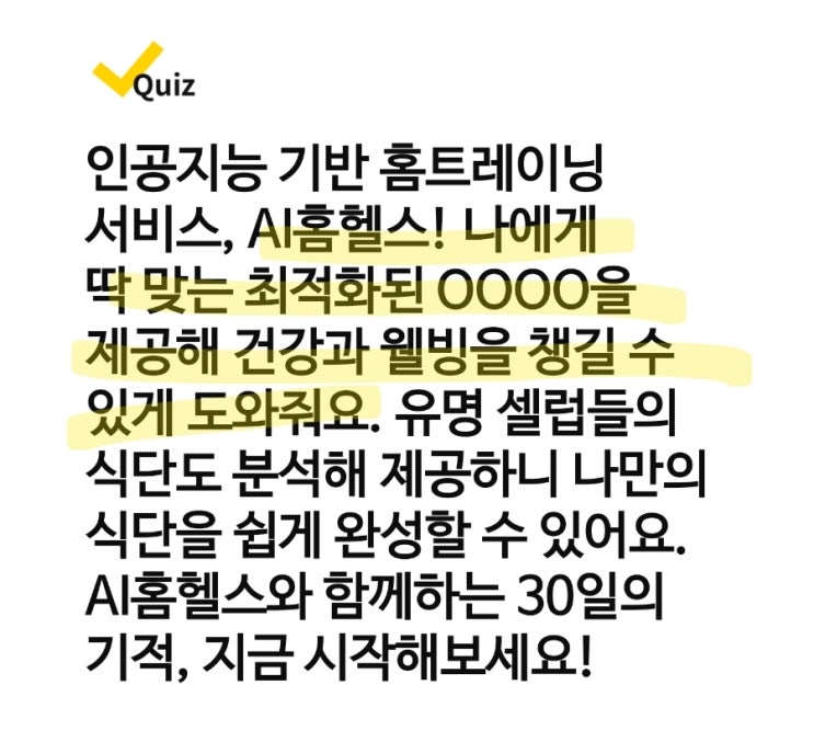 6월 30일 캐시워크 정답 인공지능 기반 홈트레이닝 서비스 AI홈헬스! 나에게 딱 맞는 최적화된 0000을 제공