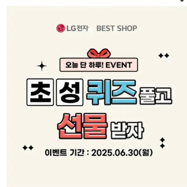 캐시워크 6월 30일 정답 LG전자 베스트샵은 전국 OOO개 이상 매장