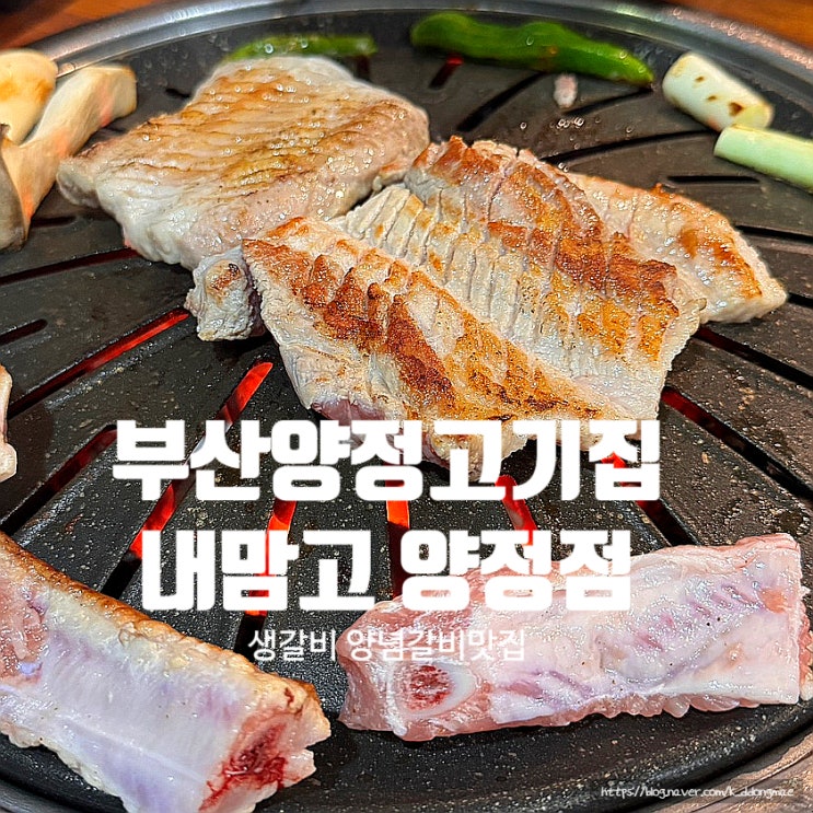  부산 양정 고기집 내맘고 내맘을훔친고기 양정점 돼지갈비 생갈비 맛집