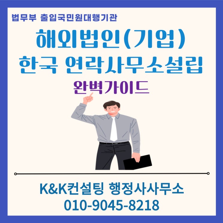  해외기업(법인) 한국 연락사무소 설치 방법과 필요서류 안내