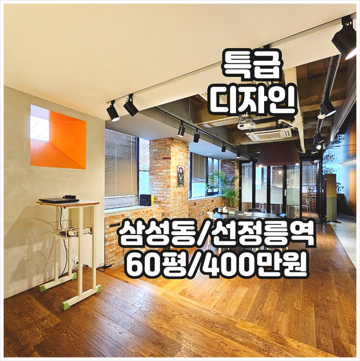  삼성동 사무실 임대 대로변 빌딩 특급 인테리어 디자인 사무공간