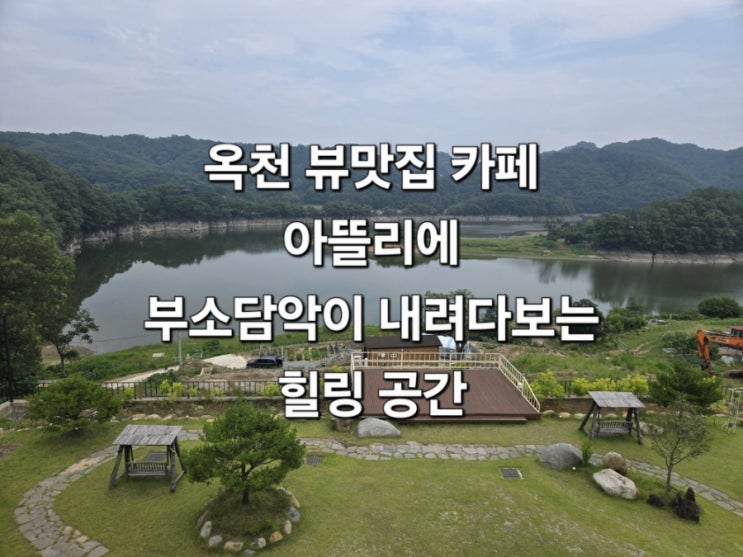  옥천 부소담악 뷰 카페 /옥천 가볼 만한 곳/옥천 뷰 맛집 카페 부모님과 함께한 힐링 나들이
