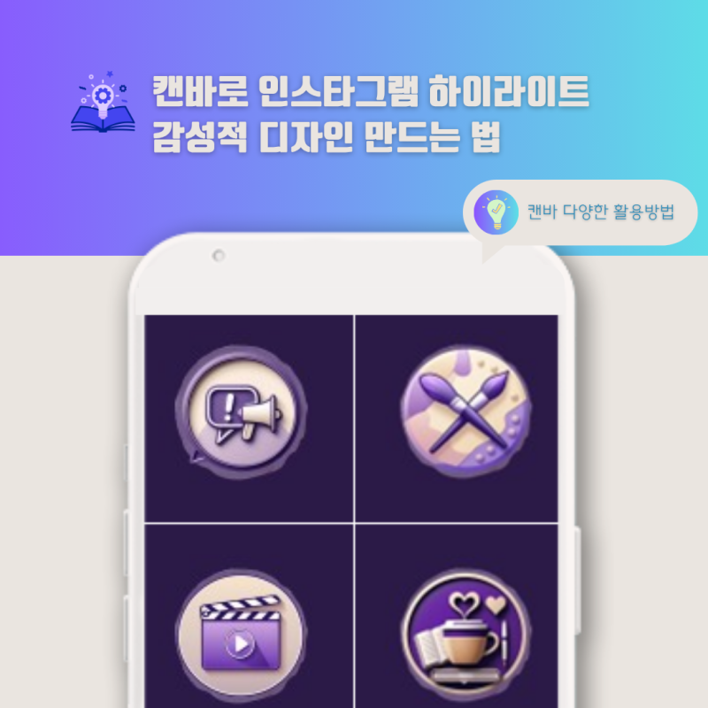 캔바로 인스타그램 하이라이트 감성적 디자인 만드는 법