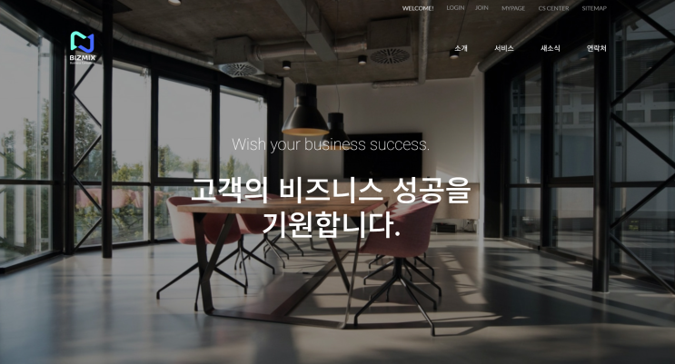  비즈믹스 컨설팅 공식 홈페이지