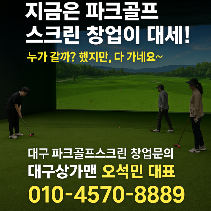  [대구 창업] 파크골프 스크린, 이제는 연금 같은 소자본 창업입니다.  지금은 양도양수 말고 신규매장 저렴하게 오픈하셔서 되파는걸 전략으로 신규창업으로 진행하세요!