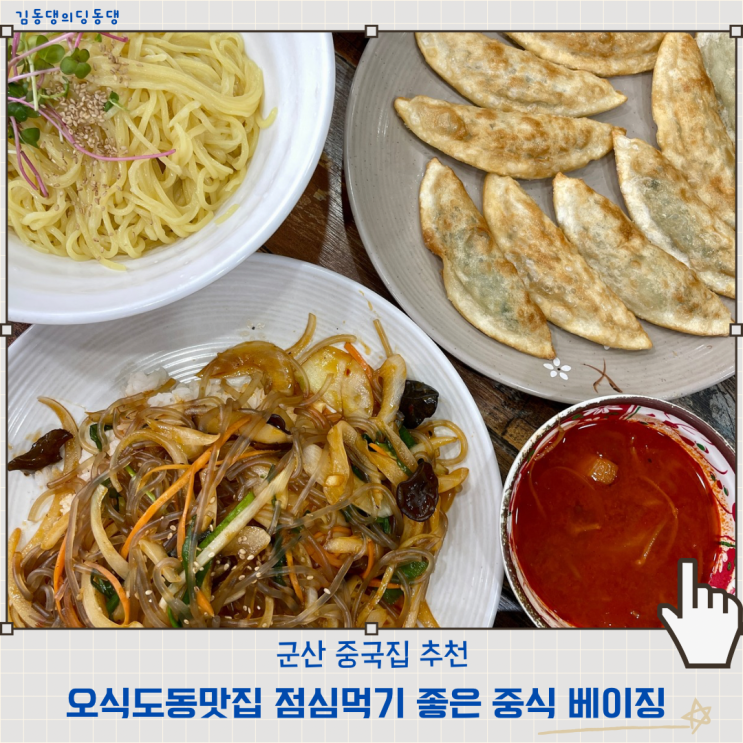  군산 오식도동맛집 베이징 중국집에서 점심먹기 추천