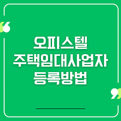  오피스텔 주택임대사업자 등록 방법 및 혜택