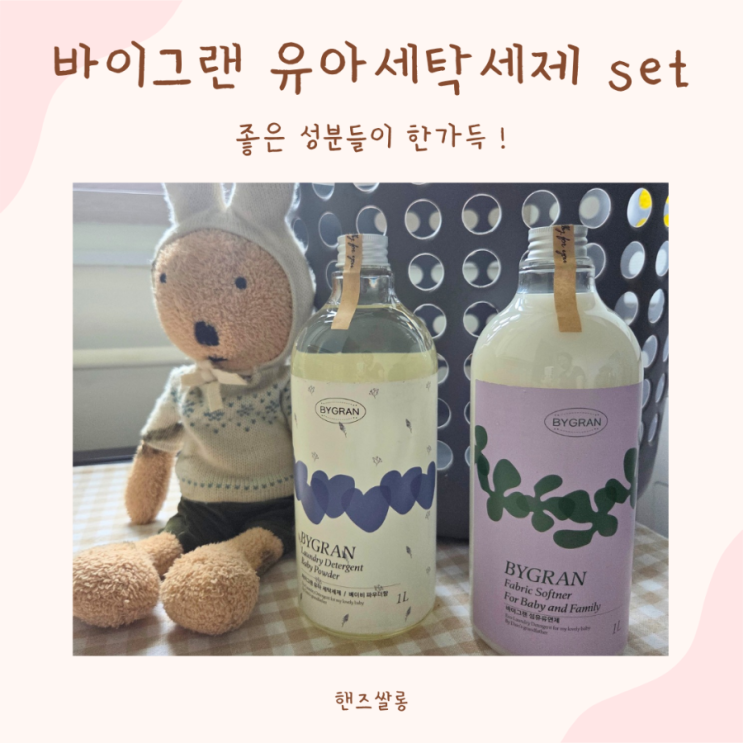 건조한 아이피부 바이그랜 유아 세탁세제, 섬유유연제 추천