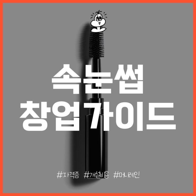  속눈썹 창업 준비 및 자격증, 개설 비용은?